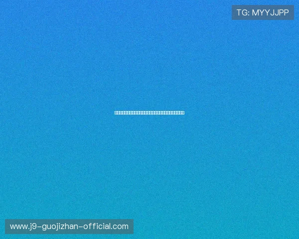 九游娱乐平台安全用户举报与反馈机制完善维护平台安全与诚信