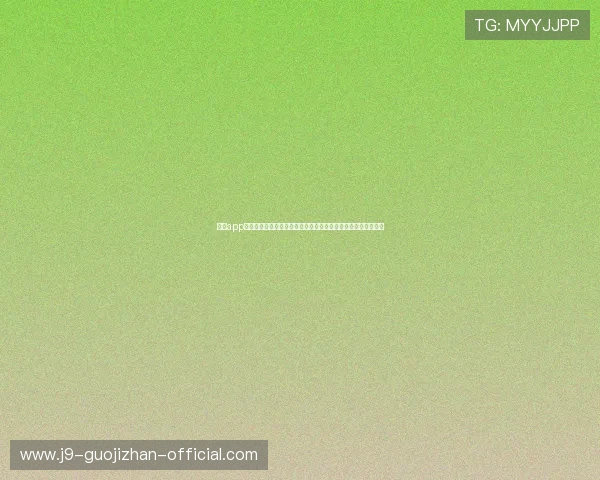 九游app下载中心官网提供最新世界杯赛事资讯和高清直播资源全面解析
